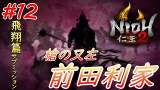 【仁王2】 #12 戦国好きが戦国死にゲーに挑戦する！【NIOH2】