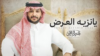 كلمات اغنية يانزيه العرض منير البقمي