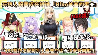 【486虐】玩人狼遊戲變成討論『Niko爸爸的蛋○』，滿滿的486虐根本停不下來【大空スバル/猫又おかゆ/大神ミオ/宝鐘マリン/桃鈴ねね/虎金妃笑虎】