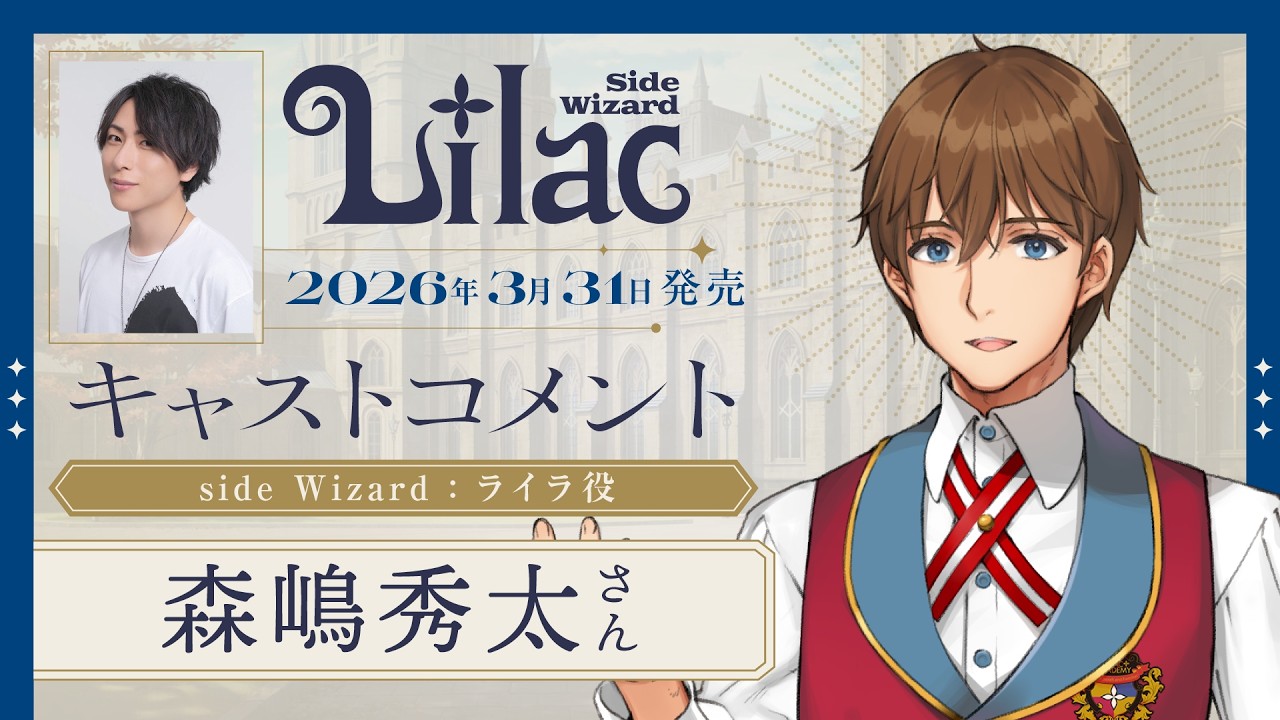 森嶋 秀太(ライラ 役)コメント動画『Lilac ~side Wizard~』