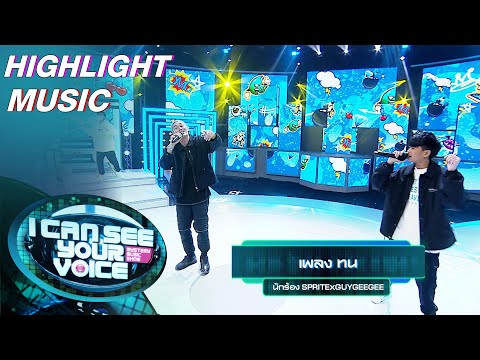 ทน - SPRITE x GUYGEEGEE [No Auto-tune] | I Can See Your Voice –TH