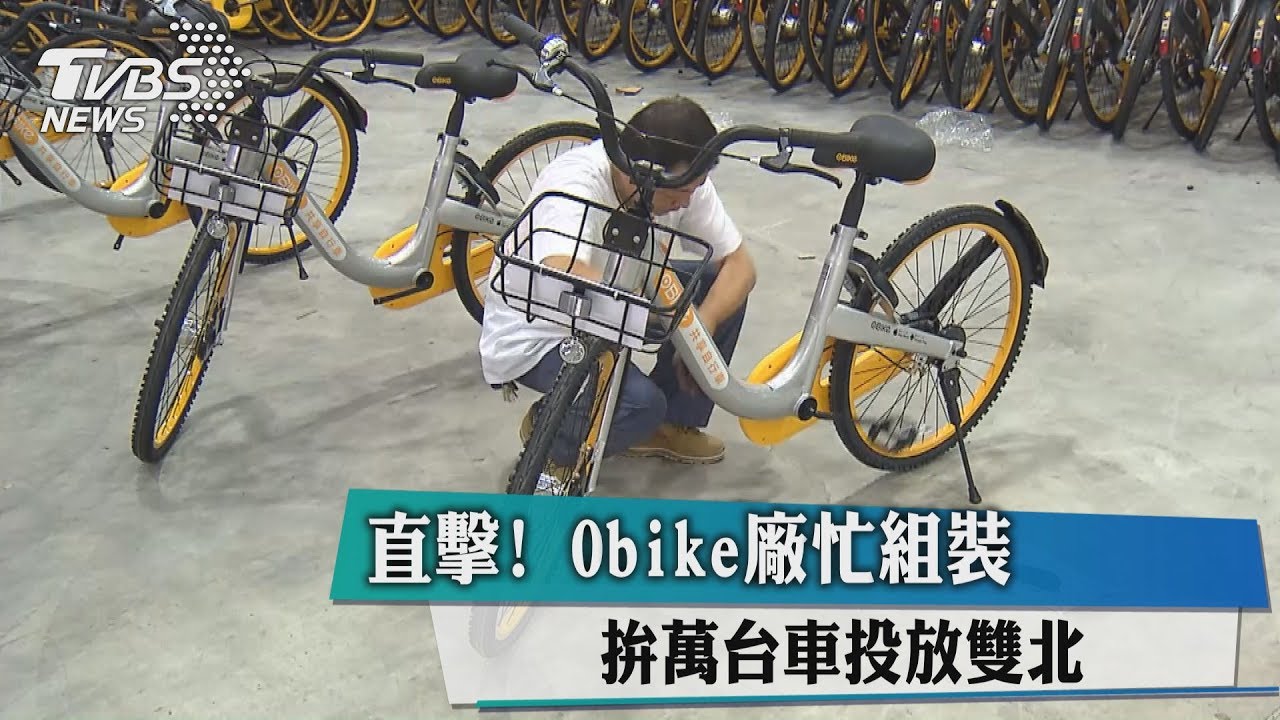 直擊!Obike廠忙組裝 拚萬台車投放雙北