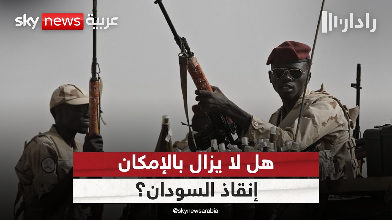 فيديو | السودان على حافة مجاعة غير مسبوقة.. هل لا يزال بالإمكان إنقاذه؟ | #رادار