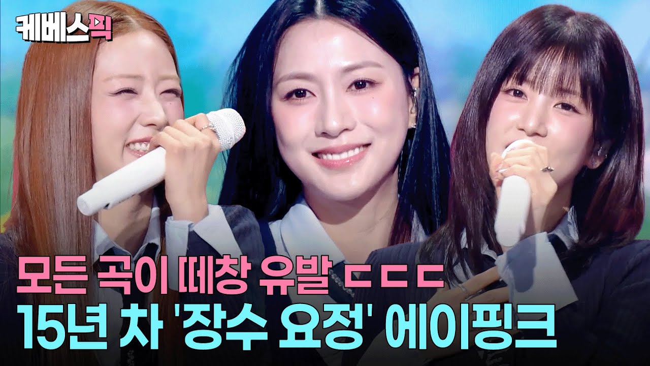 무대란 이런 거야🧚🏻 사랑스런 청순 '장수돌' 에이핑크 #10cm의쓰담쓰담#에이핑크#Apink l KBS 260109 방송