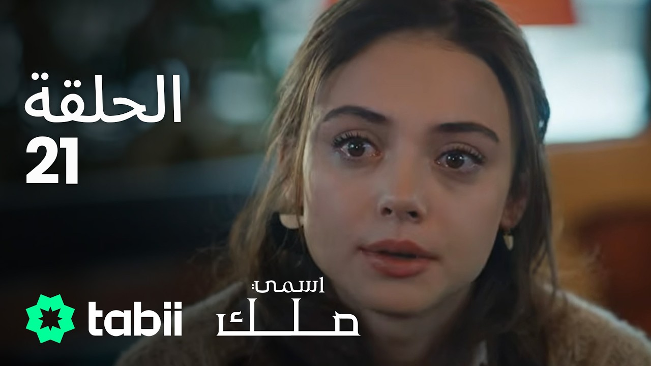 اسمي ملك | الحلقة الكاملة 21