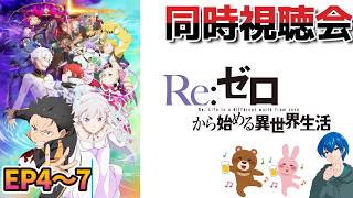 【#同時視聴】4期の前に！Re:ゼロから始める異世界生活3期鑑賞会！【Watching party】#2