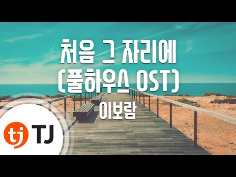 [TJ노래방] 처음그자리에 - 이보람(Lee, Bo-Ram) / TJ Karaoke