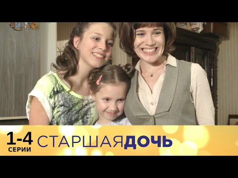 Старшая дочь | 1-4 серии | Русский сериал | Мелодрама