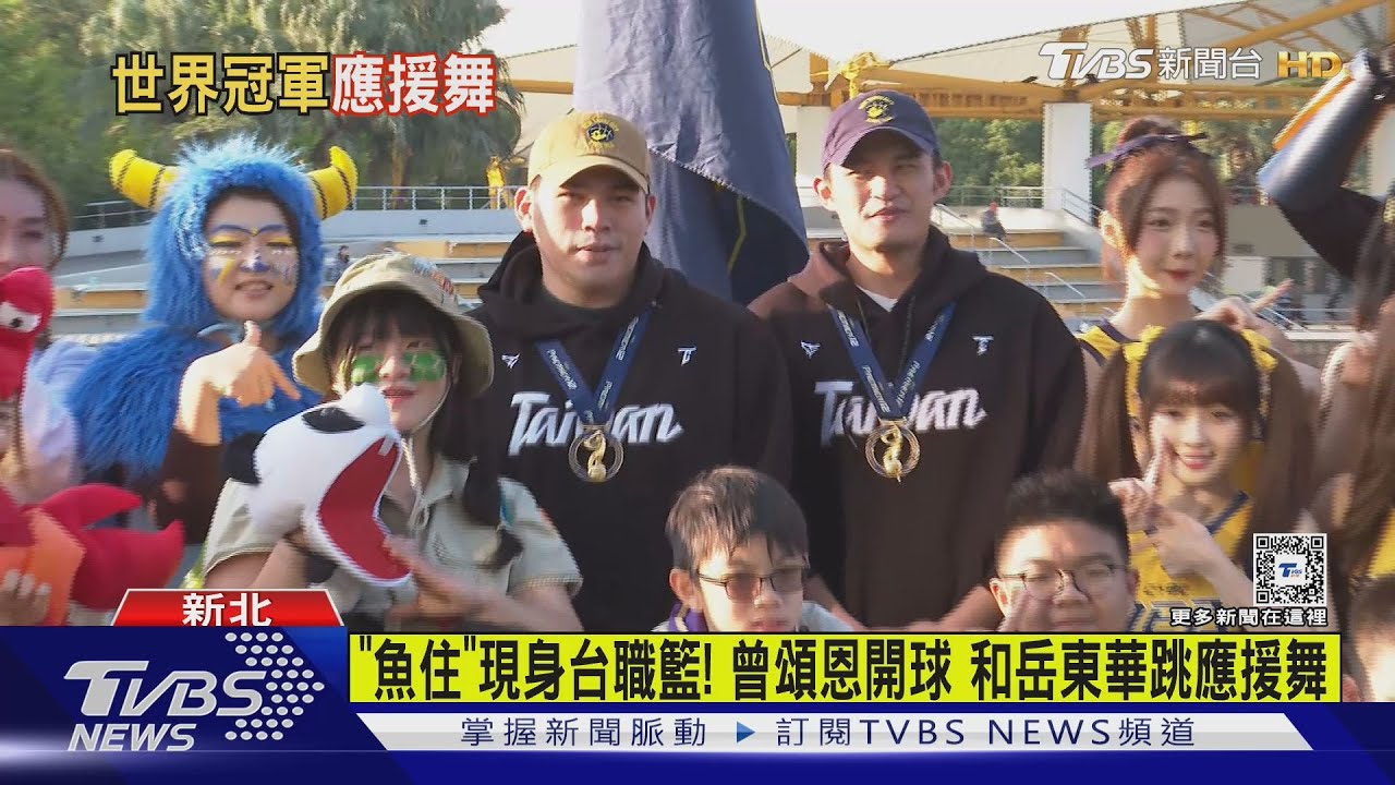 「魚住」現身台職籃！曾頌恩開球　和岳東華跳應援舞