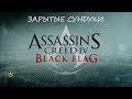 Assassin's Creed 4: Black Flag. Все зарытые сундуки и карты к ...