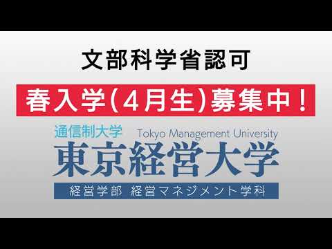 東京経営大学「学校紹介」動画