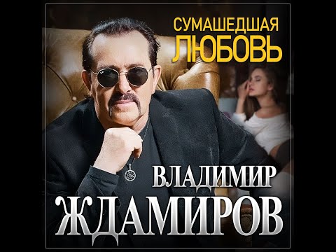 Владимир Ждамиров - Сумасшедшая любовь/ПРЕМЬЕРА 2024
