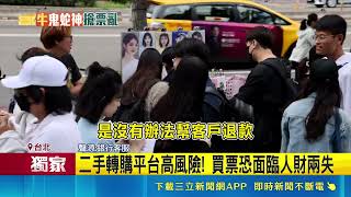 三立獨家｜韓團aespa門票秒殺！黃牛票炒到4萬粉絲慘遭詐騙人財兩失｜三立新聞網 SETN.com