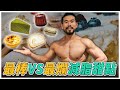 35種常見甜點大評比|掌握這個原則你也能在減脂期間解嘴饞【最棒VS最爛大評比 #11】