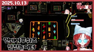 [2025/10/13 먼데이푸쉬즈 안전놀이터]