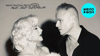 Константин Легостаев - Не по годам (Single 2025)