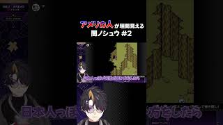 アメリカ人が垣間見える闇ノシュウ＃２ #vtuber #にじさんじ切り抜き #にじさんじ #nijisanji #nijisanji_en #shuyamino