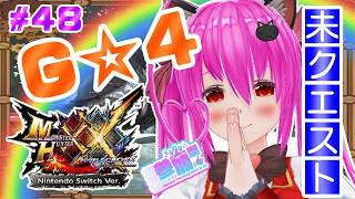 【#モンハンXX】🍀HR:127🍀G★4の未クエスト✨獰猛続く攻防戦(꜆꜄꜆˙꒳˙)꜆꜄꜆⚔️1～2回交代➰‪‪！【#愛刀ノ御忍】#参加型