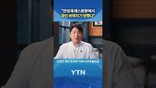 '와인 바꿔치기' 사과했지만 싸늘 #shorts / YTN