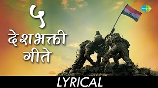 5 DeshBhakti Geet | 5 देशभक्ति गीत | Sagara Pran Talmalala | He Rashtra Devtanche