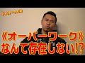 《オーバーワーク》なんて存在しない!?