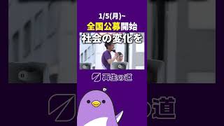 【再生の道】政治家公募スタート!!