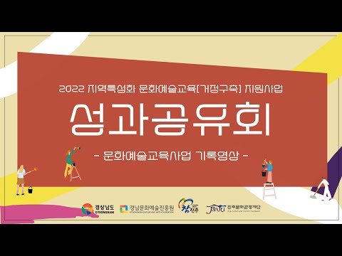 지역특성화문화예술교육[거점구축]지원사업 '성과공유회' 썸네일 이미지