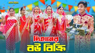 দিহানের বউ বিক্রি | Dihaner Bou Bikri | dihan natok | bengali fairy tales | dihan | bihar | sofik |