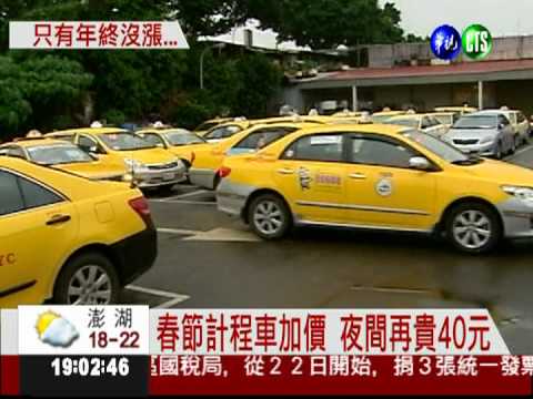 春節計程車加價 夜間再貴40元