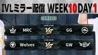 2026夏季IVL WEEK10(附加赛)DAY1ミラー配信【#IVL/#第五人格/#IdentityV】