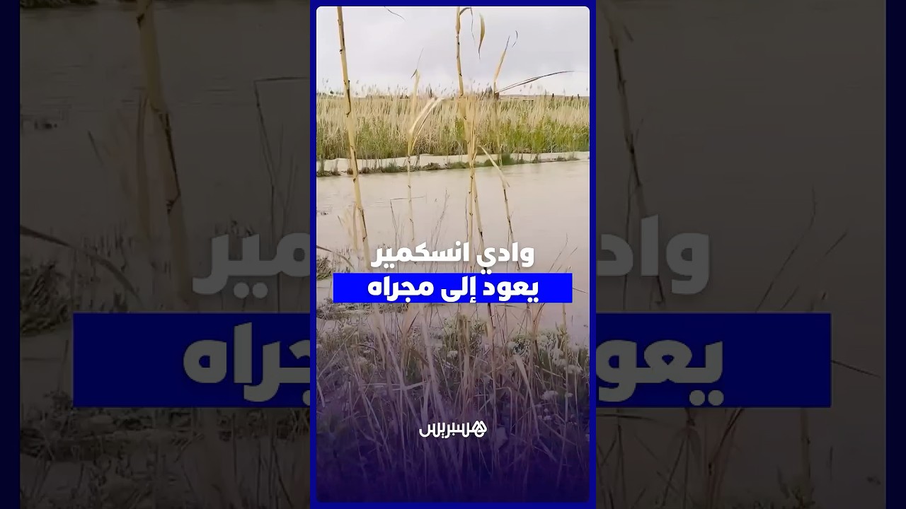 بعد سنوات الجفاف… وادي انسكمير يعود ليكشف تغير مجراه وحقولًا زُرعت مكانه بإقليم ميدلت thumbnail