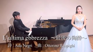 Download lagu O. Respighi「L’ultima ebbrezza（最後の陶酔）」｜山田望美（Soprano）／ 髙梨壮一郎（Piano） mp3