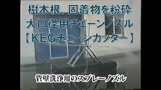 vol.10_カンツール　製品【ＫＥＧチェーンカッター】洗浄ノズル ・・・特許取得の水流構造（驚く洗浄能力）