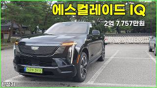  캐딜락 에스컬레이드 IQ 시승기, 1회 충전 주행거리 739km, 2억 7,757만원(2026 Cadillac Escalade IQ Test Drive) - 2026.07.09 유튜브 썸네일