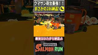 【286納品】クマサン印の砲台が最強すぎた！！