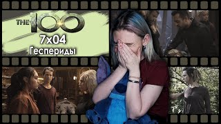 КЛАРК ПОКИДАЕТ ПЛАНЕТУ ИЛИ ЛУЧШИЙ ЭПИЗОД В СЕЗОНЕ (на данный момент) || СОТНЯ 7х04 РЕАКЦИЯ