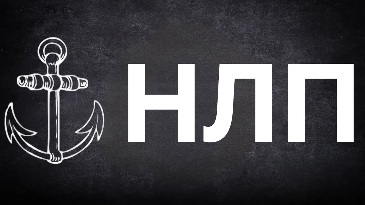 ЯКОРЬ – это психологический инструмент или стимул, который запускает опред?