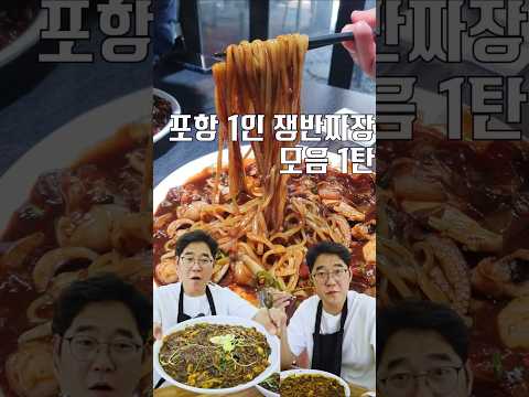 포항 1인 쟁반짜장 모음 1 [ 영상 썸네일