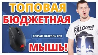 Corsair Harpoon RGB Gaming Mouse (CH-9301011-EU) - відео 1