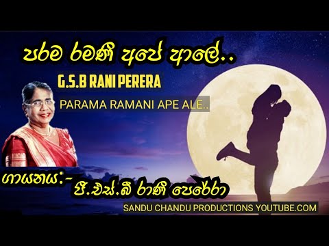 parama ramani ape ale පරම රමණී අපේ ආලේ..