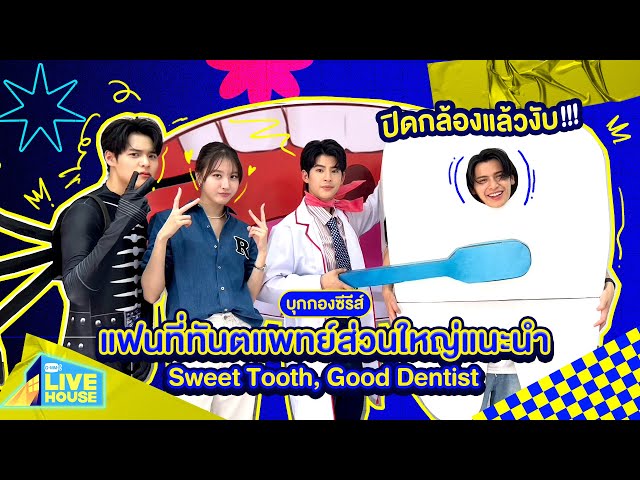บุกกอง แฟนที่ทันตแพทย์ส่วนใหญ่แนะนำ Sweet Tooth, Good Dentist ปิดกล้องแล้วค่ะ!!! | GMMTV LIVE HOUSE