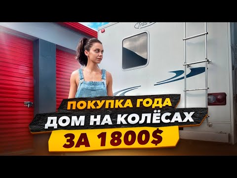 Купили дом на колёсах за 1800$, дёшево но есть нюансы. Оживление яхты с аукциона.