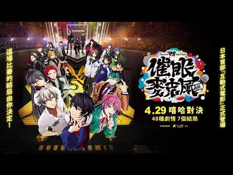 《催眠麥克風-互動電影》預告片：官方預告
