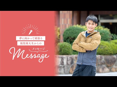 OSU2026法学科生からのメッセージ