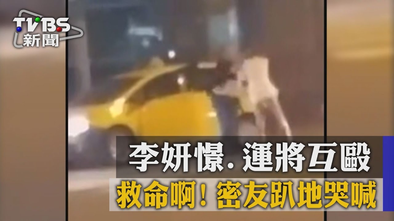 救命啊！李妍憬、運將互毆　密友趴地哭喊