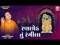 રણછોડ તું રંગીલો Ranchod Tu Rangilo Ranchodji Bhajan Hemant Chauhan