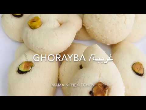 Ghorayeba recipe using only 4 Ingredients !! Melt in your mouth recipe ! Butter cookies غريبة