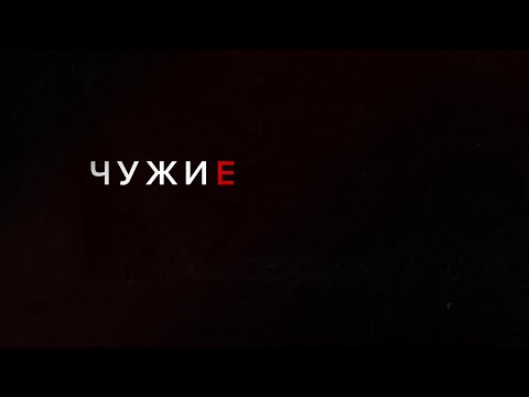 Чужие