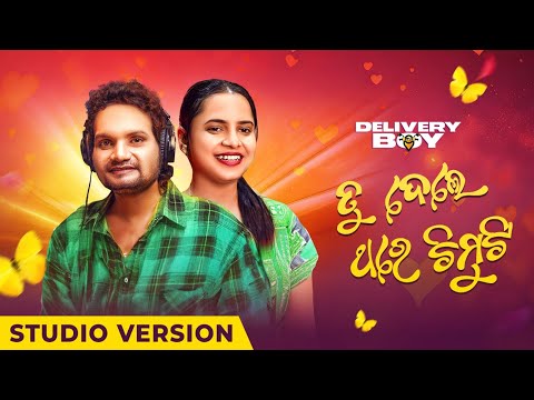 ତୁ ଦେଲେ ଥରେ ଚିମୁଟି | Tu Dele Thare Chimuti | Humane Sagar | Aseema Panda | Delivery Boy | Odia Song