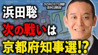 浜田聡、次の戦いは京都か⁉ 2026年府知事選の行方【第1回公開収録】